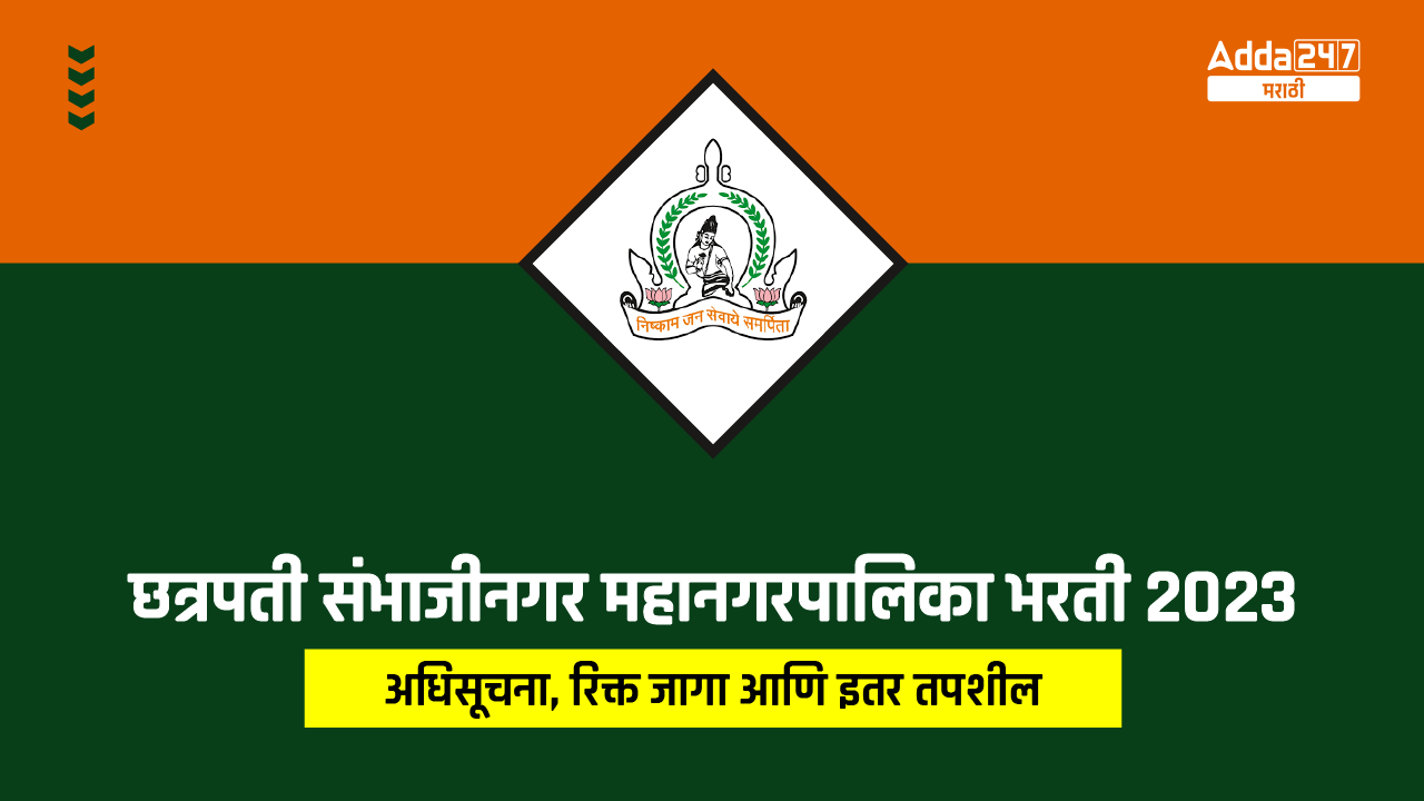 छत्रपती संभाजीनगर महानगरपालिका भरती 2023-01