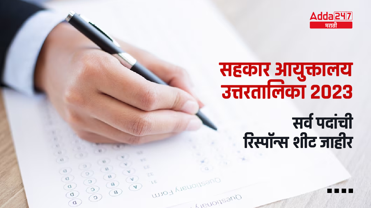 सहकार आयुक्तालय उत्तरतालिका 2023