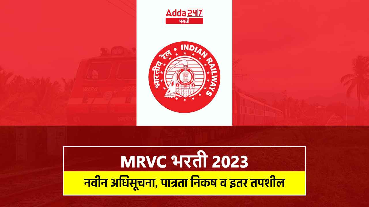 MRVC भरती 2023