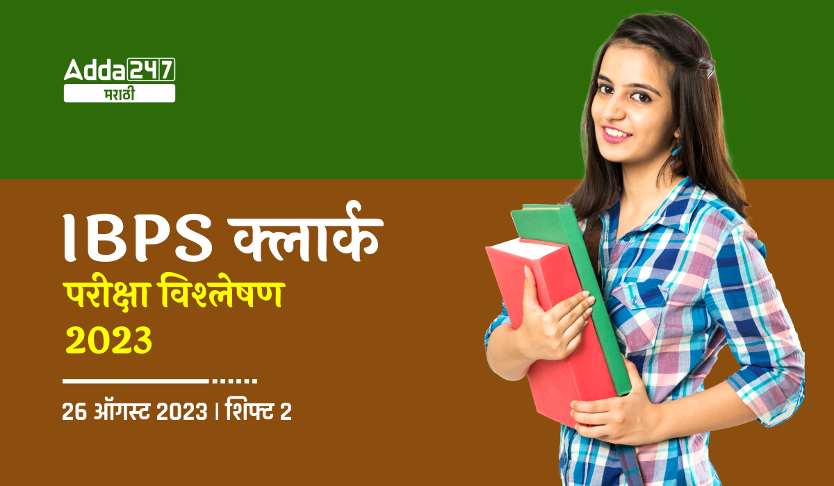 IBPS क्लार्क परीक्षा विश्लेषण 2023 - 26 ऑगस्ट 2023, शिफ्ट 2
