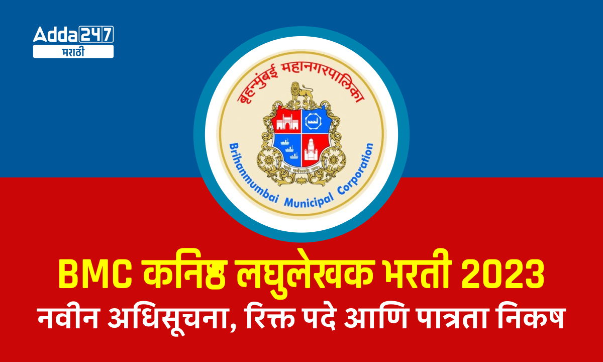 BMC कनिष्ठ लघुलेखक भरती 2023