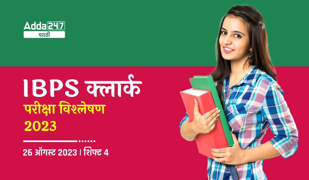 IBPS क्लार्क परीक्षा विश्लेषण 2023 - 26 ऑगस्ट 2023, शिफ्ट 4