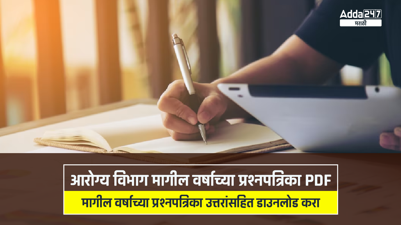 आरोग्य विभाग मागील वर्षाच्या प्रश्नपत्रिका PDF