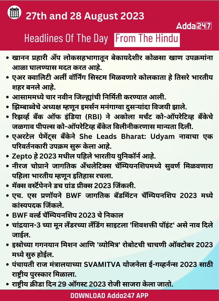 27 आणि 28 ऑगस्ट 2023 च्या ठळक बातम्या