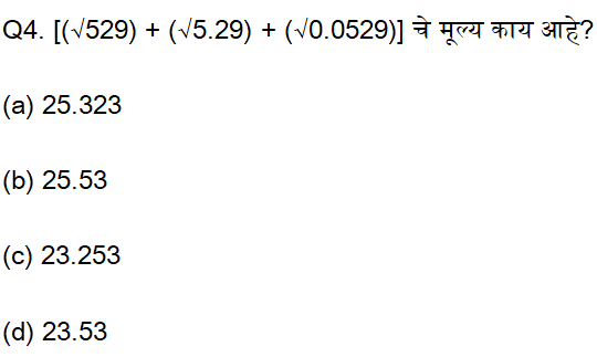 नगरपरिषद भरती परीक्षेसाठी अंकगणिताचे दैनिक क्विझ : 29 ऑगस्ट 2023_3.1