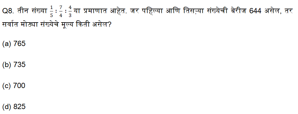 नगरपरिषद भरती परीक्षेसाठी अंकगणिताचे दैनिक क्विझ : 29 ऑगस्ट 2023_4.1