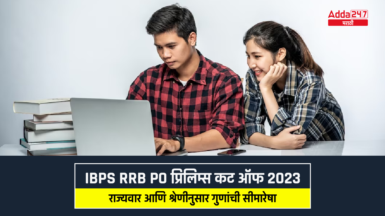 IBPS RRB PO प्रिलिम्स कट ऑफ 2023
