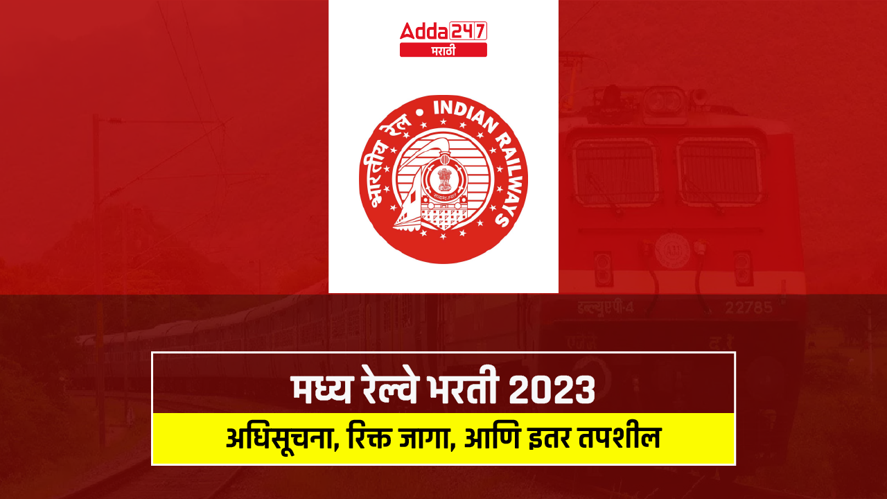 मध्य रेल्वे भरती 2023