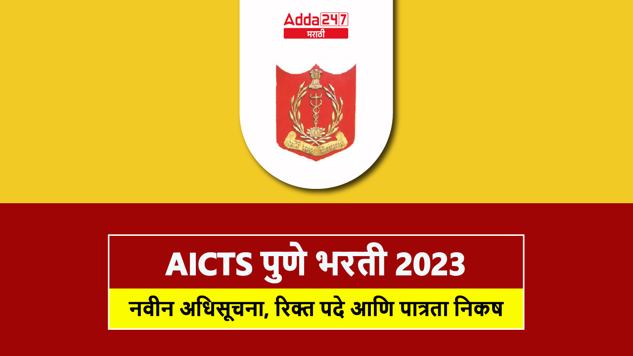 AICTS पुणे भरती 2023