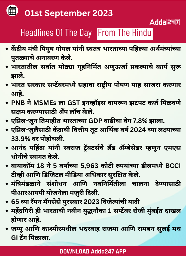01 सप्टेंबर 2023 च्या ठळक बातम्या