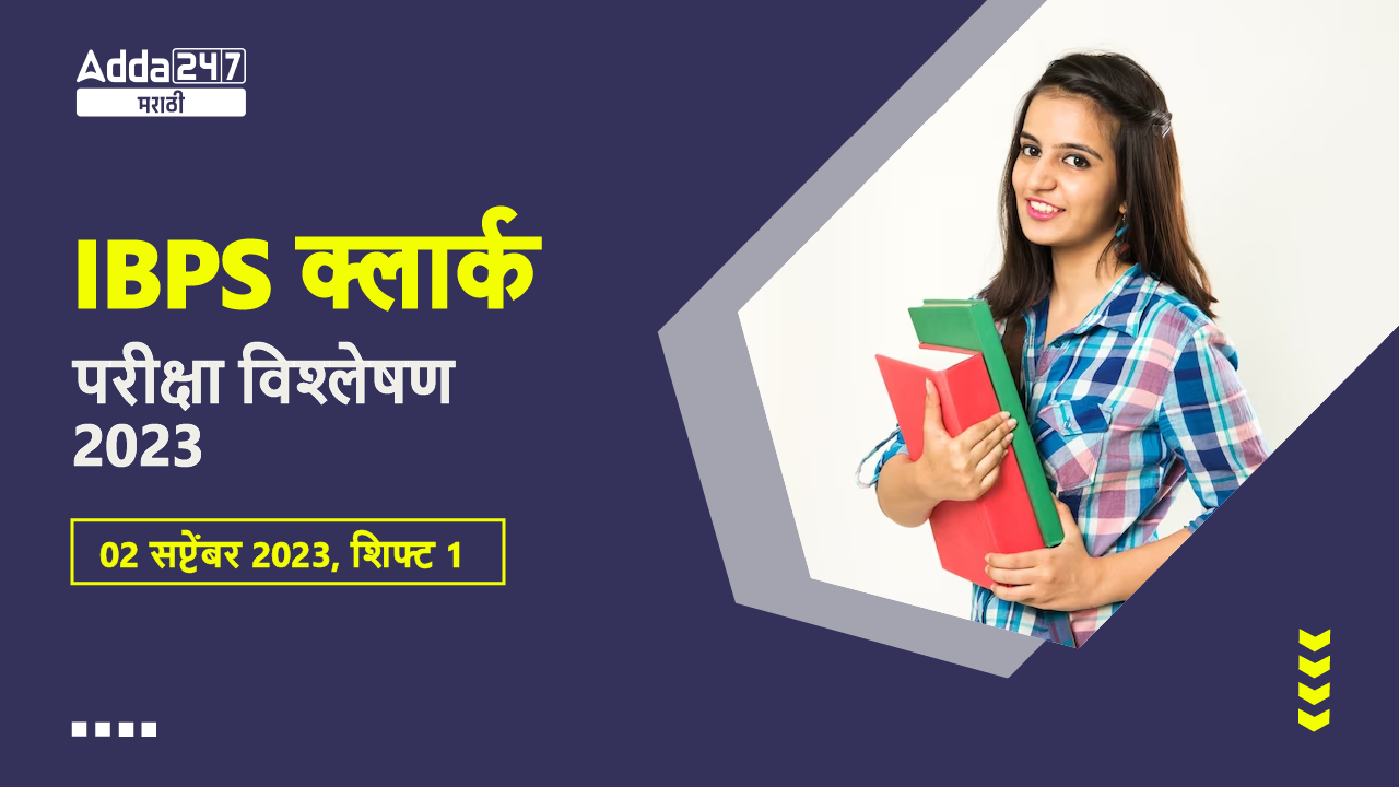IBPS क्लार्क परीक्षा विश्लेषण 2023 02 सप्टेंबर 2023, शिफ्ट 1