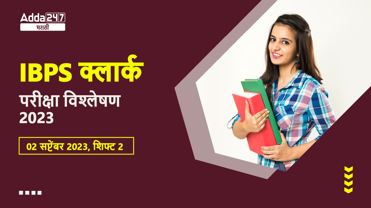 IBPS क्लार्क परीक्षा विश्लेषण 2023 02 सप्टेंबर 2023, शिफ्ट 2