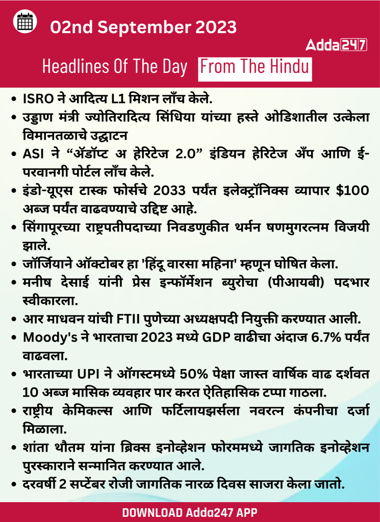 02 सप्टेंबर 2023 च्या ठळक बातम्या