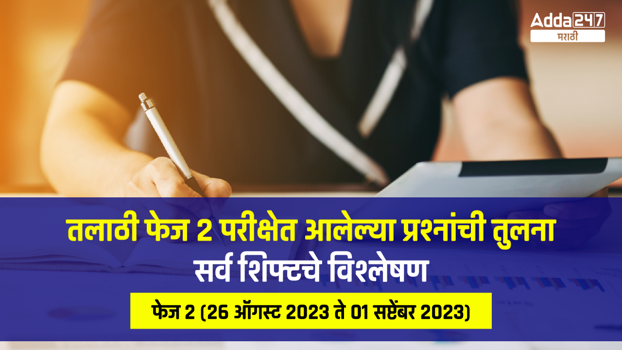 तलाठी फेज 2 परीक्षेत आलेल्या प्रश्नांची तुलना