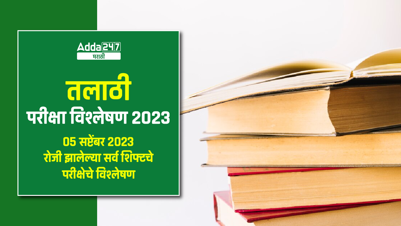 तलाठी परीक्षा विश्लेषण 2023