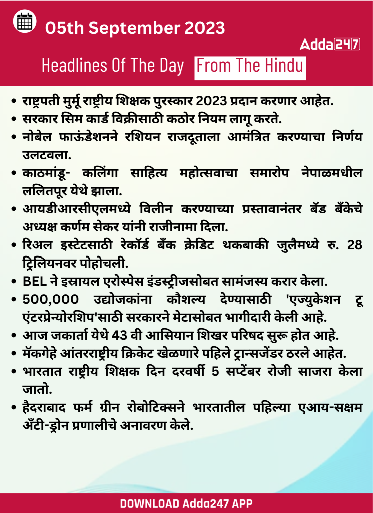 05 सप्टेंबर 2023 च्या ठळक बातम्या