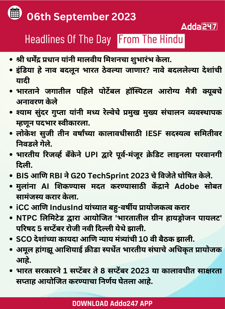 दैनिक चालू घडामोडी: 05 सप्टेंबर 2023