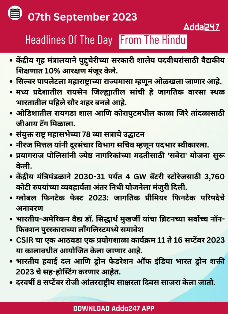 07 सप्टेंबर 2023 च्या ठळक बातम्या