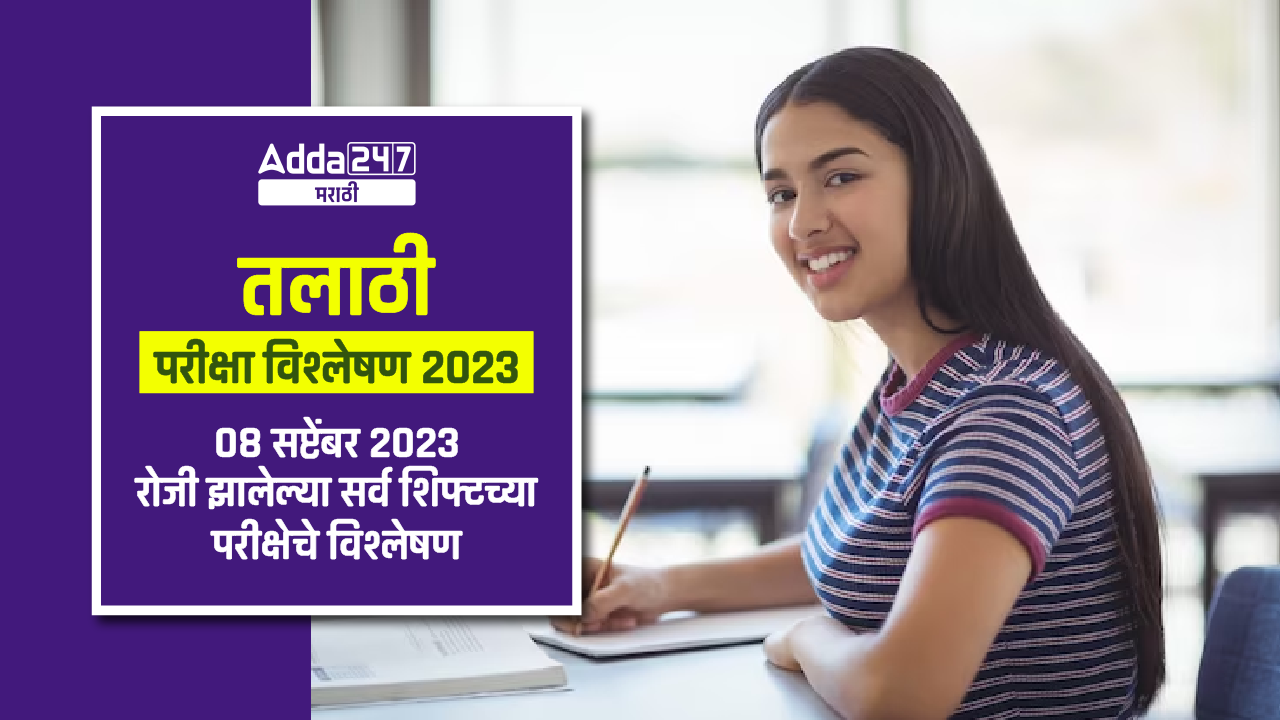 तलाठी परीक्षा विश्लेषण 2023 08 सप्टेंबर 2023