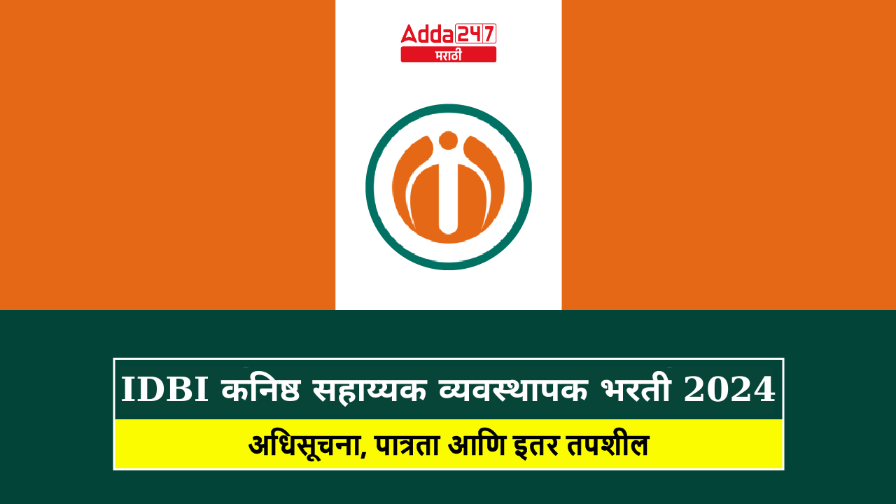 IDBI कनिष्ठ सहाय्यक व्यवस्थापक भरती 2024 जाहीर