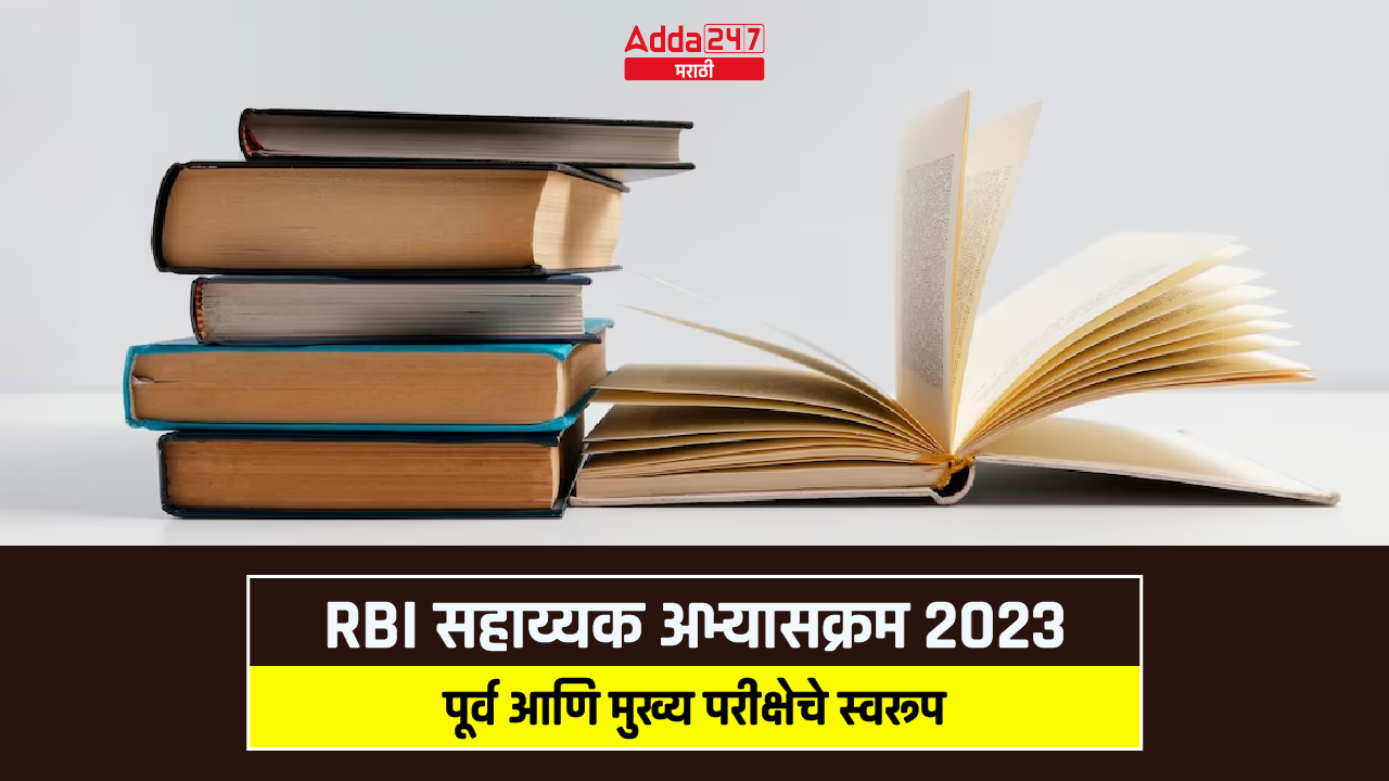 RBI सहाय्यक अभ्यासक्रम 2023