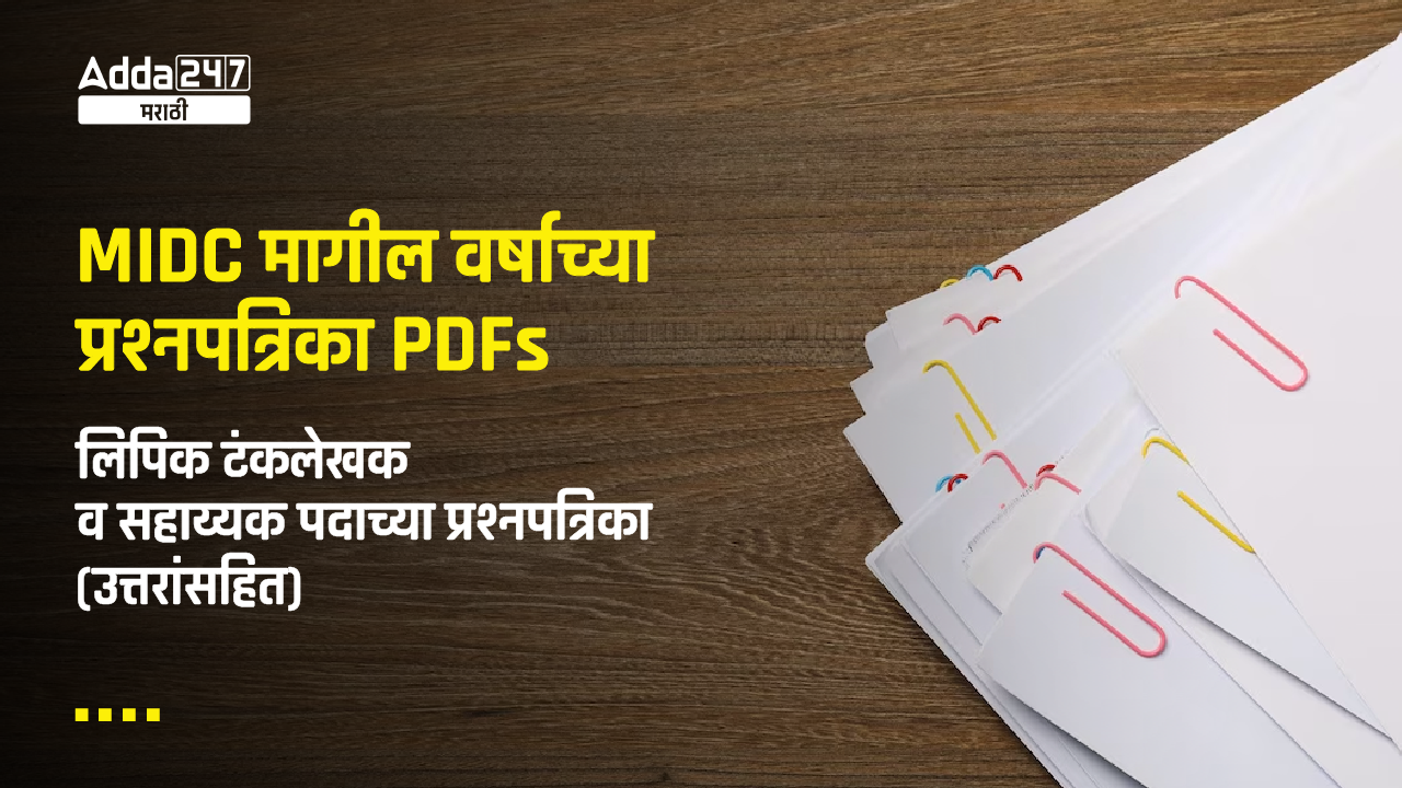 MIDC मागील वर्षाच्या प्रश्नपत्रिका PDFs