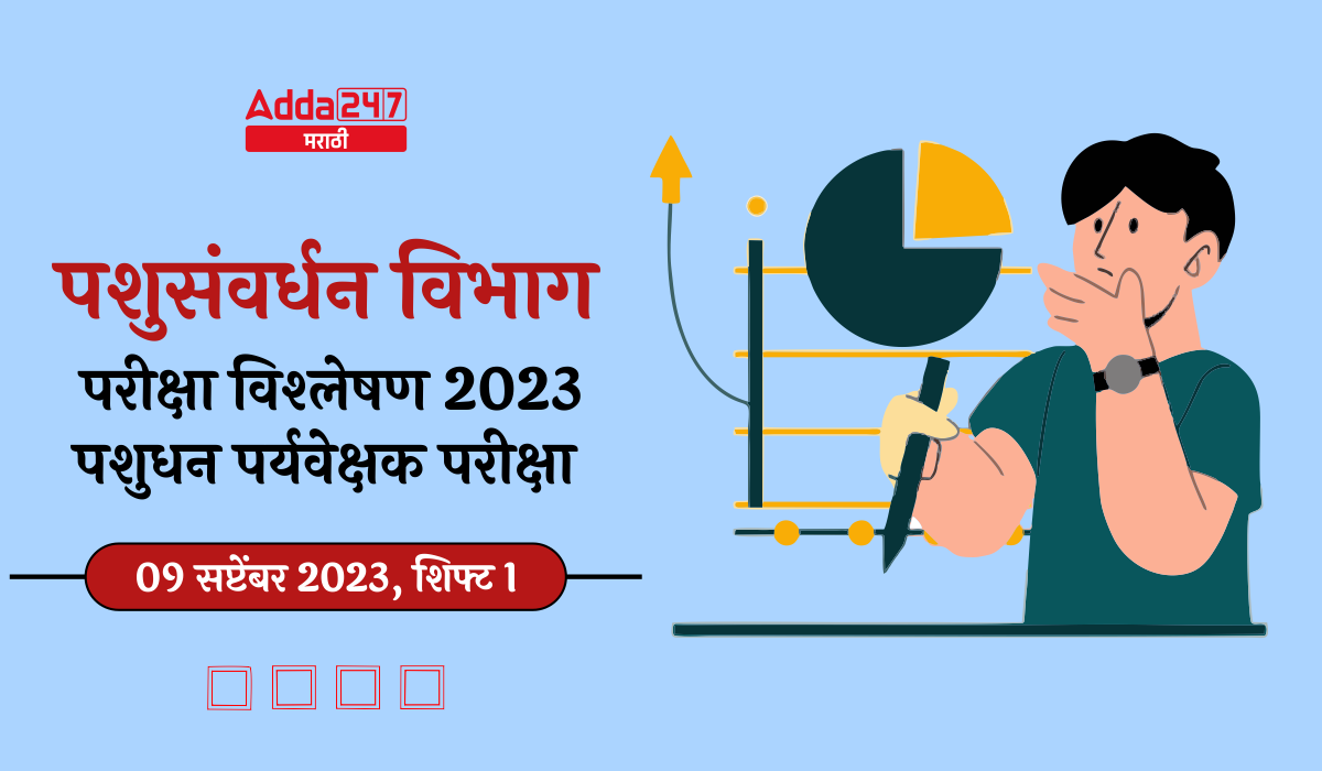 पशुसंवर्धन विभाग परीक्षा विश्लेषण 2023 शिफ्ट 1
