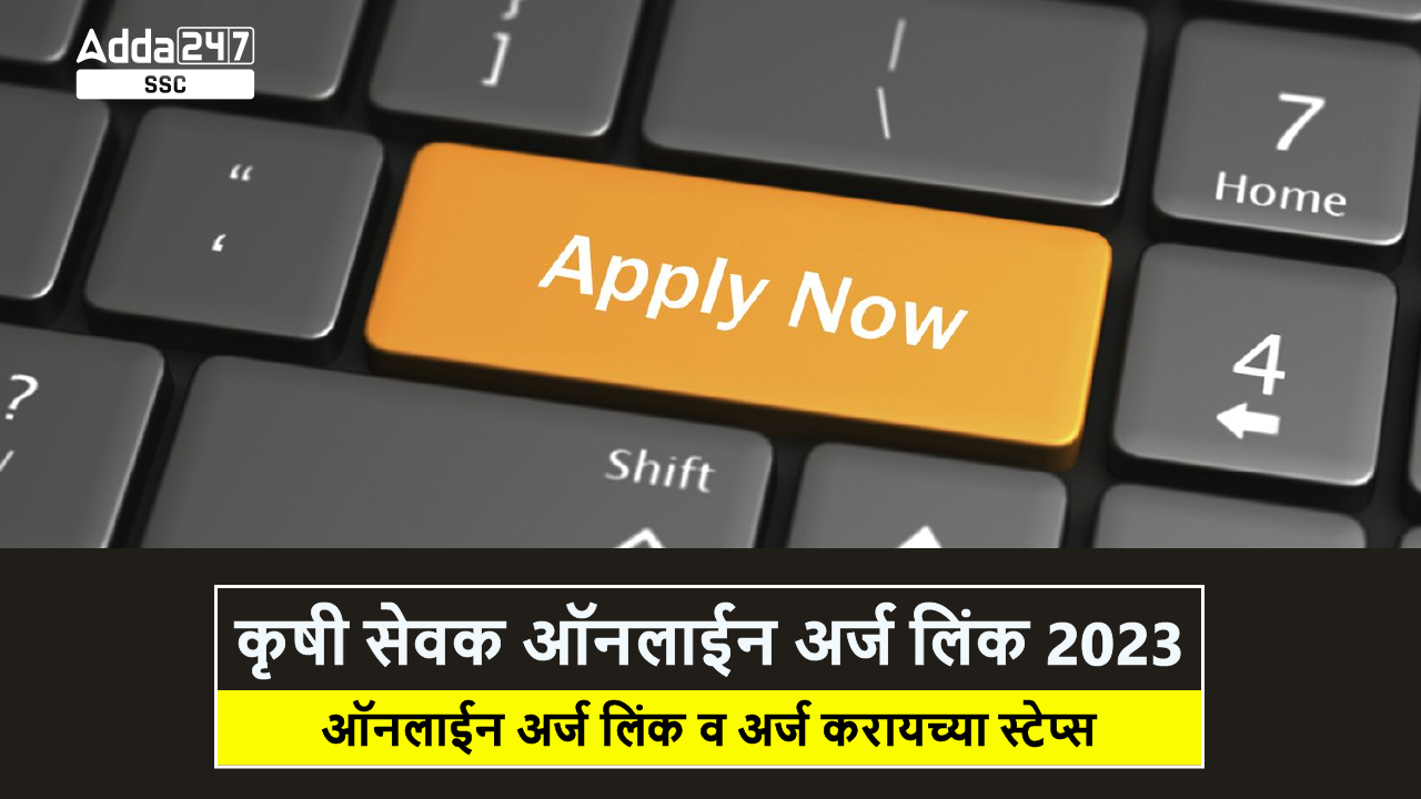 कृषी सेवक ऑनलाईन अर्ज लिंक 2023