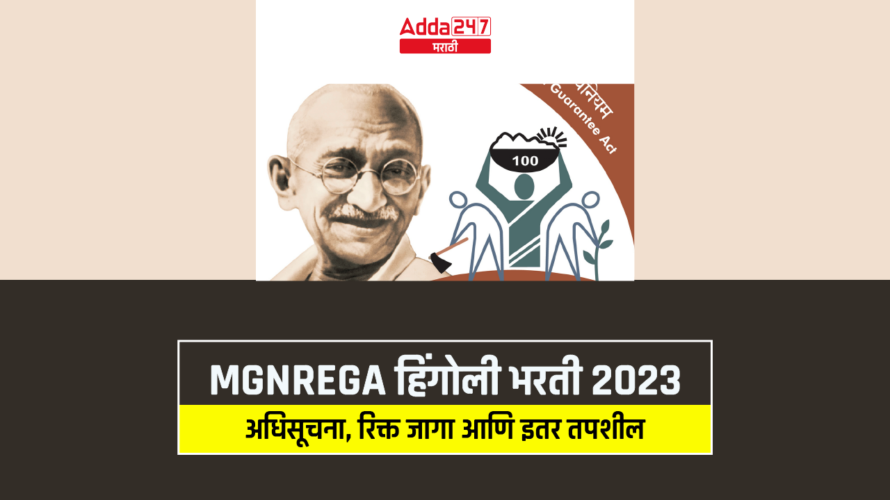 MGNREGA हिंगोली भरती 2023