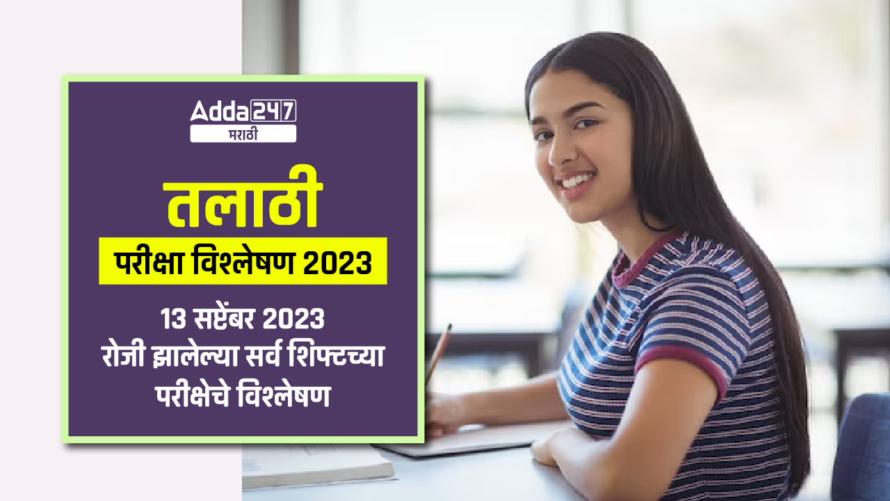 तलाठी परीक्षा विश्लेषण 2023