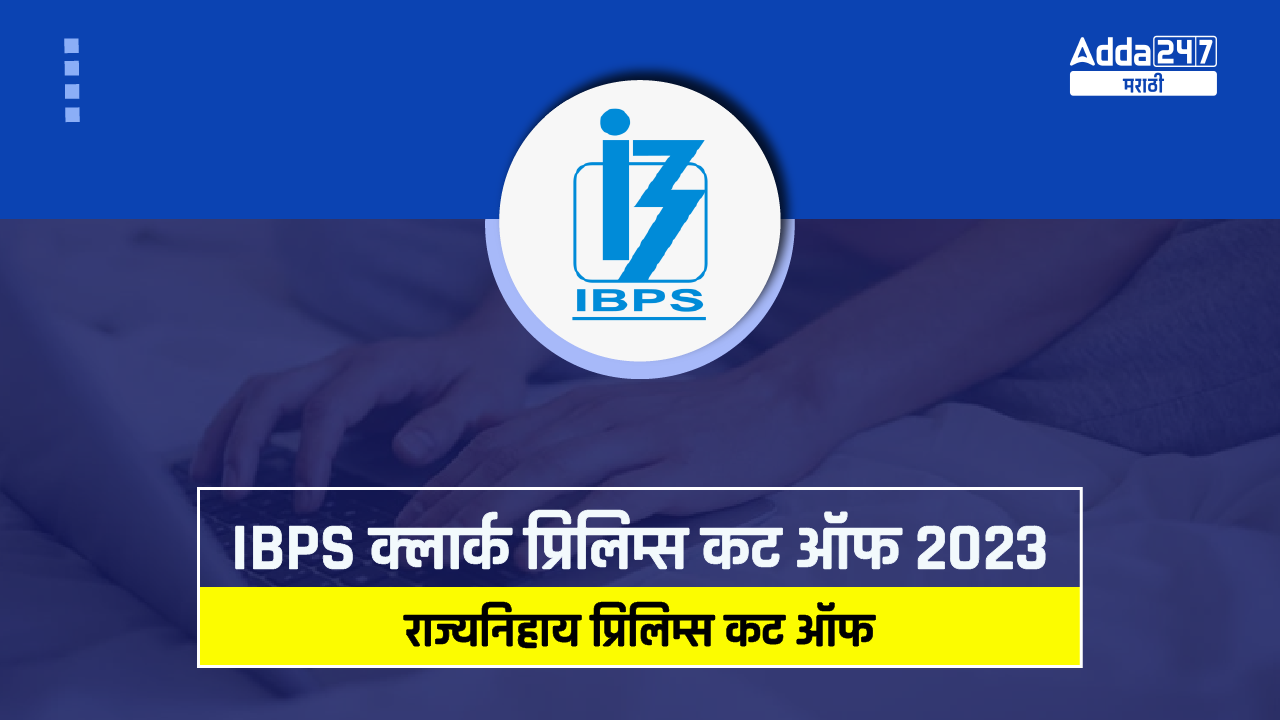 IBPS क्लार्क कट ऑफ 2023