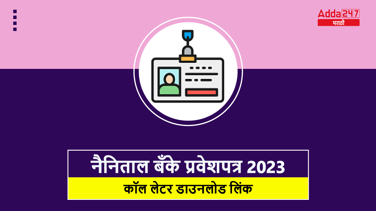 नैनिताल बँके प्रवेशपत्र 2023