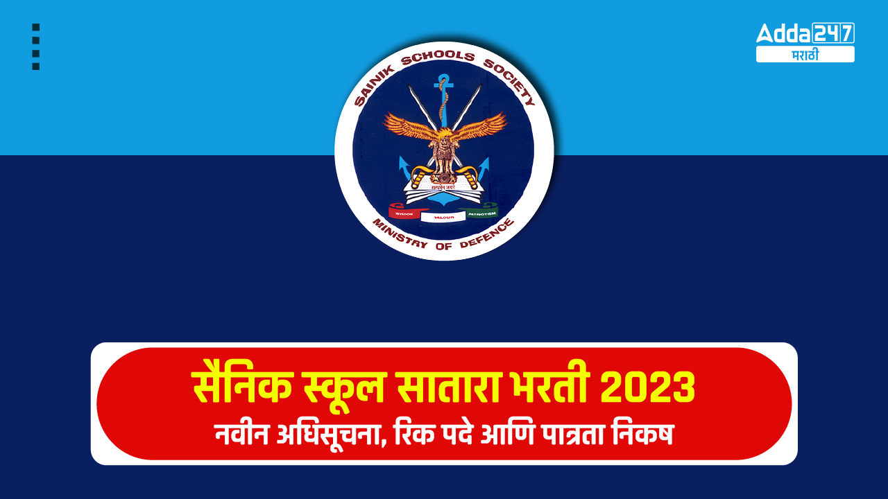 सैनिक स्कूल सातारा भरती 2023