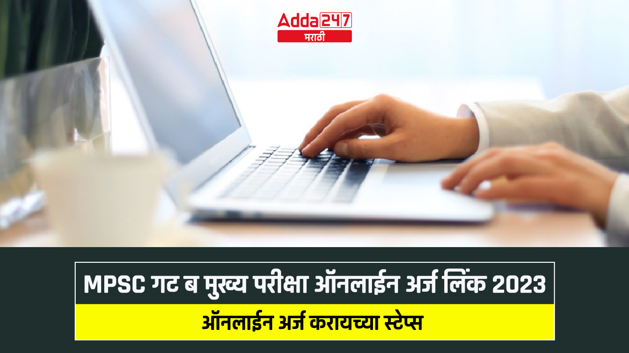 MPSC गट ब मुख्य परीक्षा ऑनलाईन अर्ज लिंक 2023