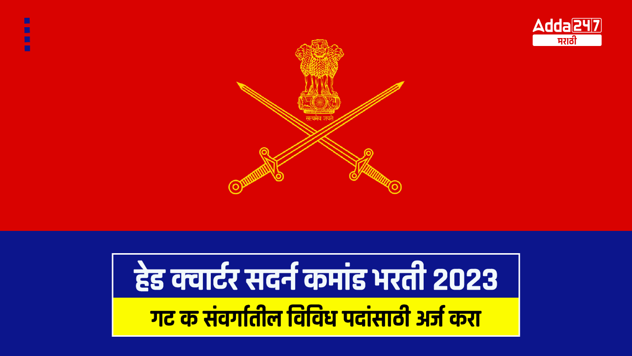 हेड क्वार्टर सदर्न कमांड भरती 2023