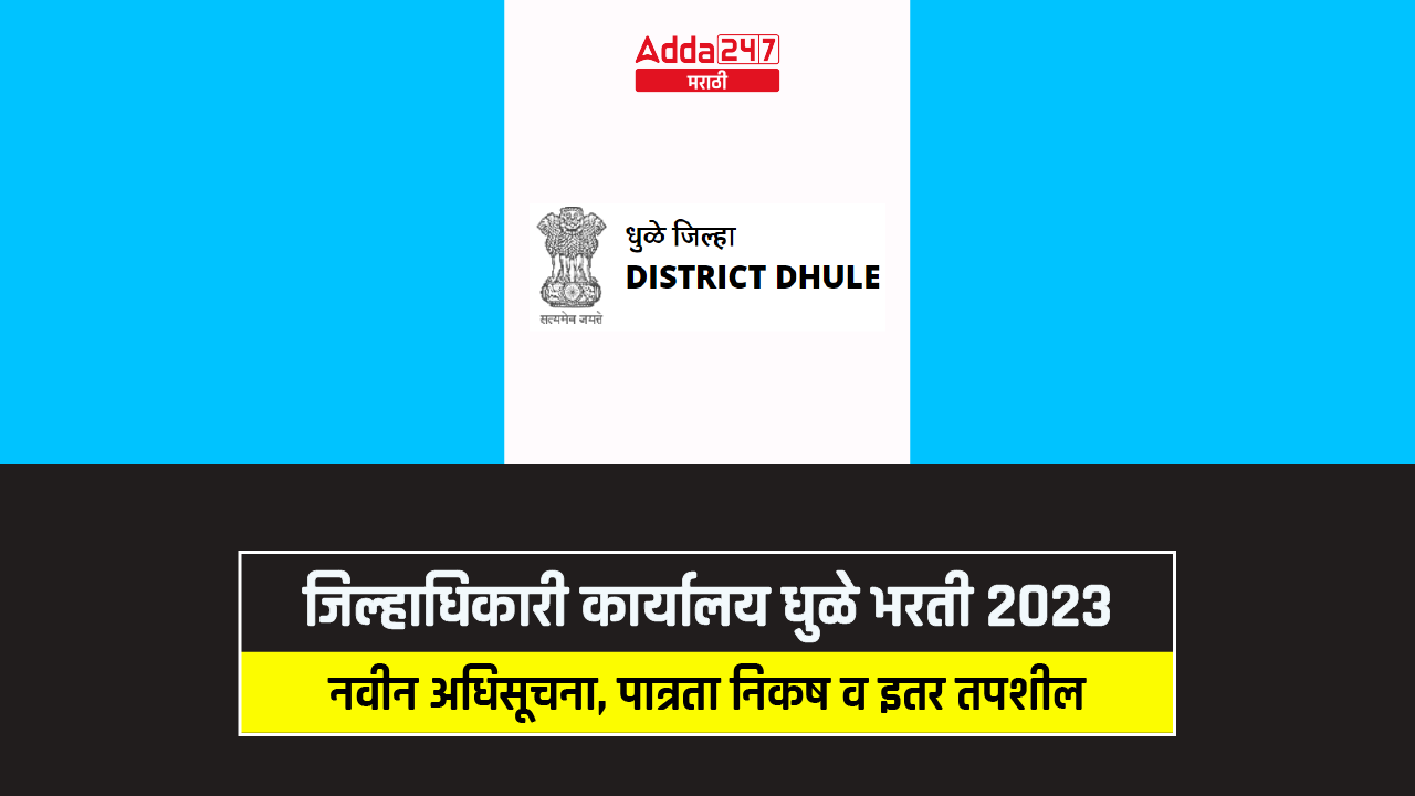 जिल्हाधिकारी कार्यालय धुळे भरती 2023