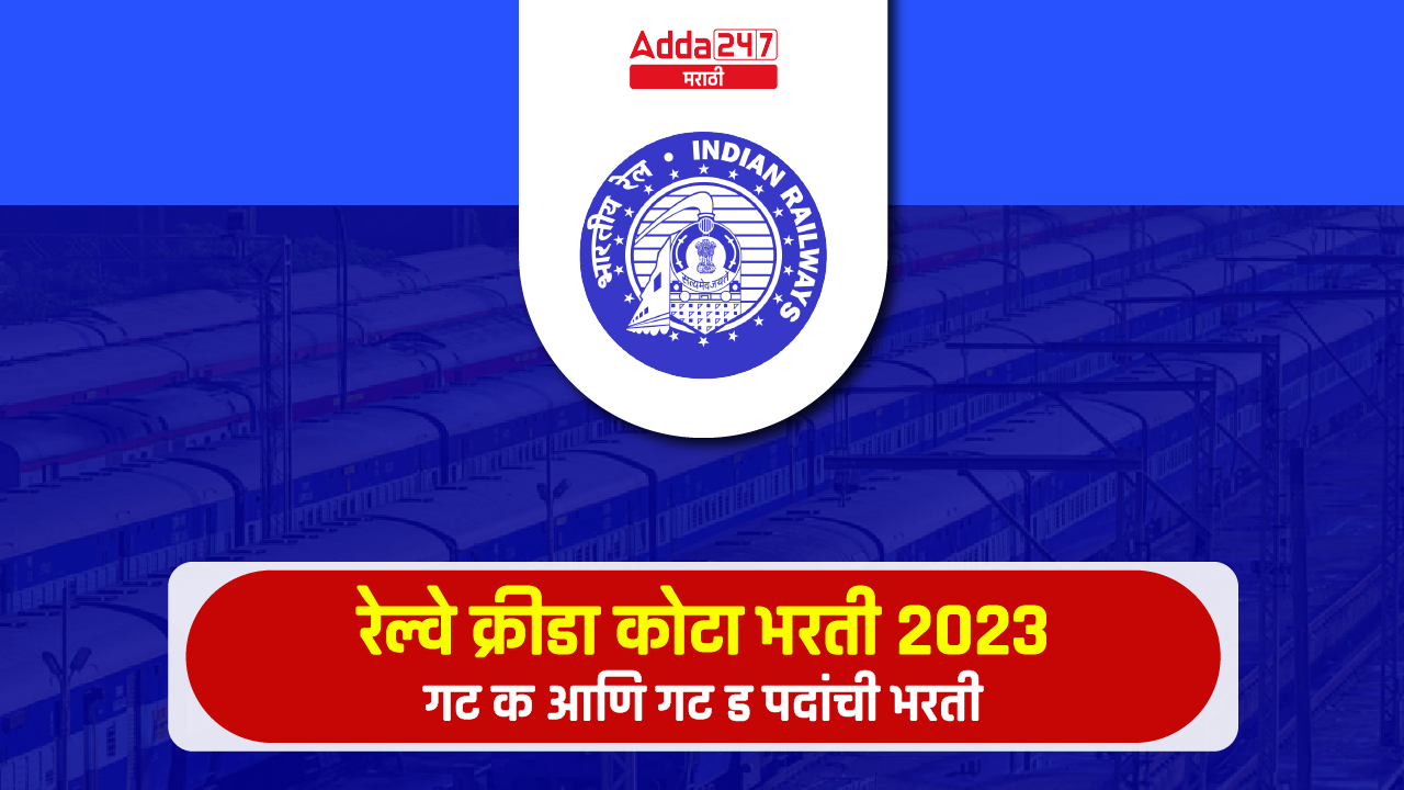 रेल्वे क्रीडा कोटा भरती 2023