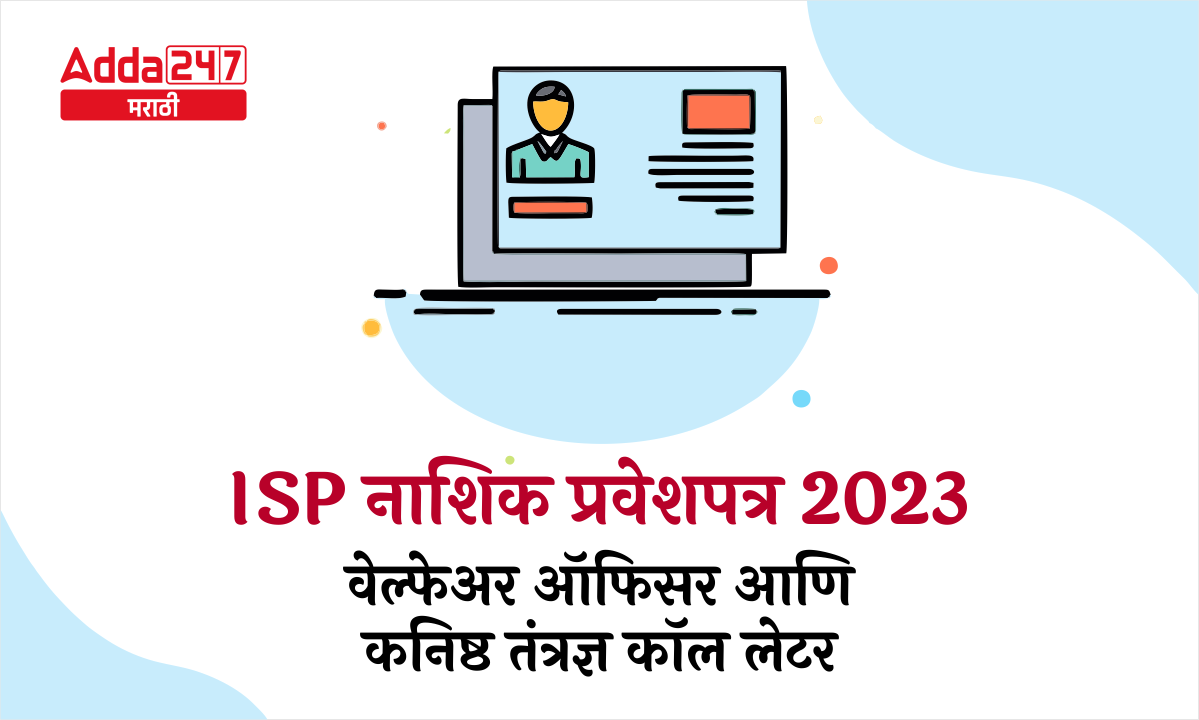 ISP नाशिक प्रवेशपत्र 2023 - वेल्फेअर ऑफिसर आणि कनिष्ठ तंत्रज्ञ कॉल लेटर