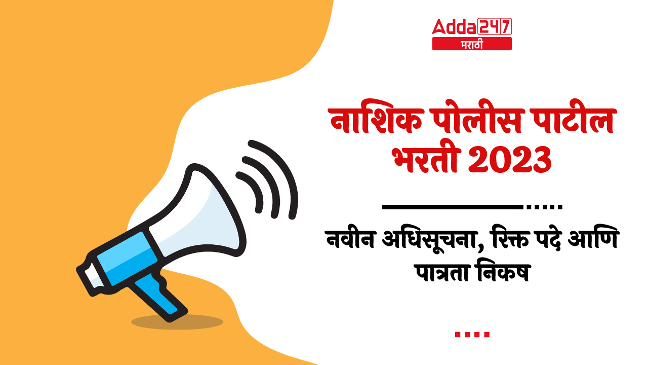 नाशिक पोलीस पाटील भरती 2023