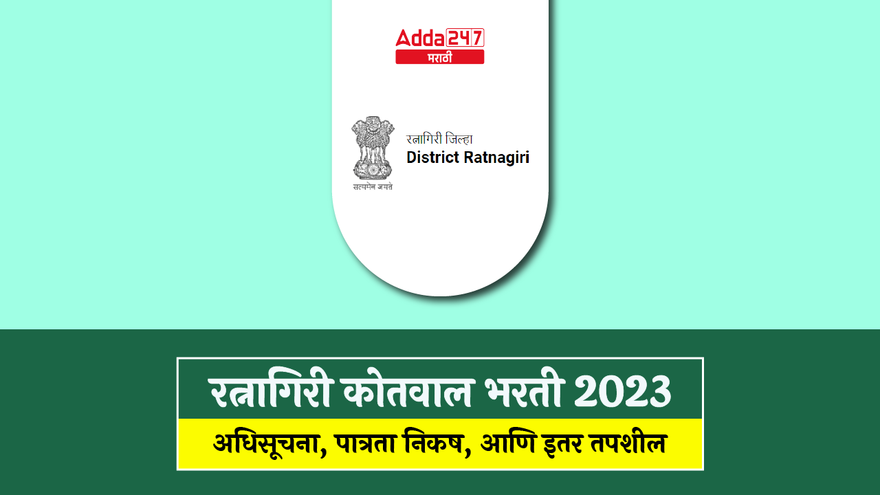 रत्नागिरी कोतवाल भरती 2023