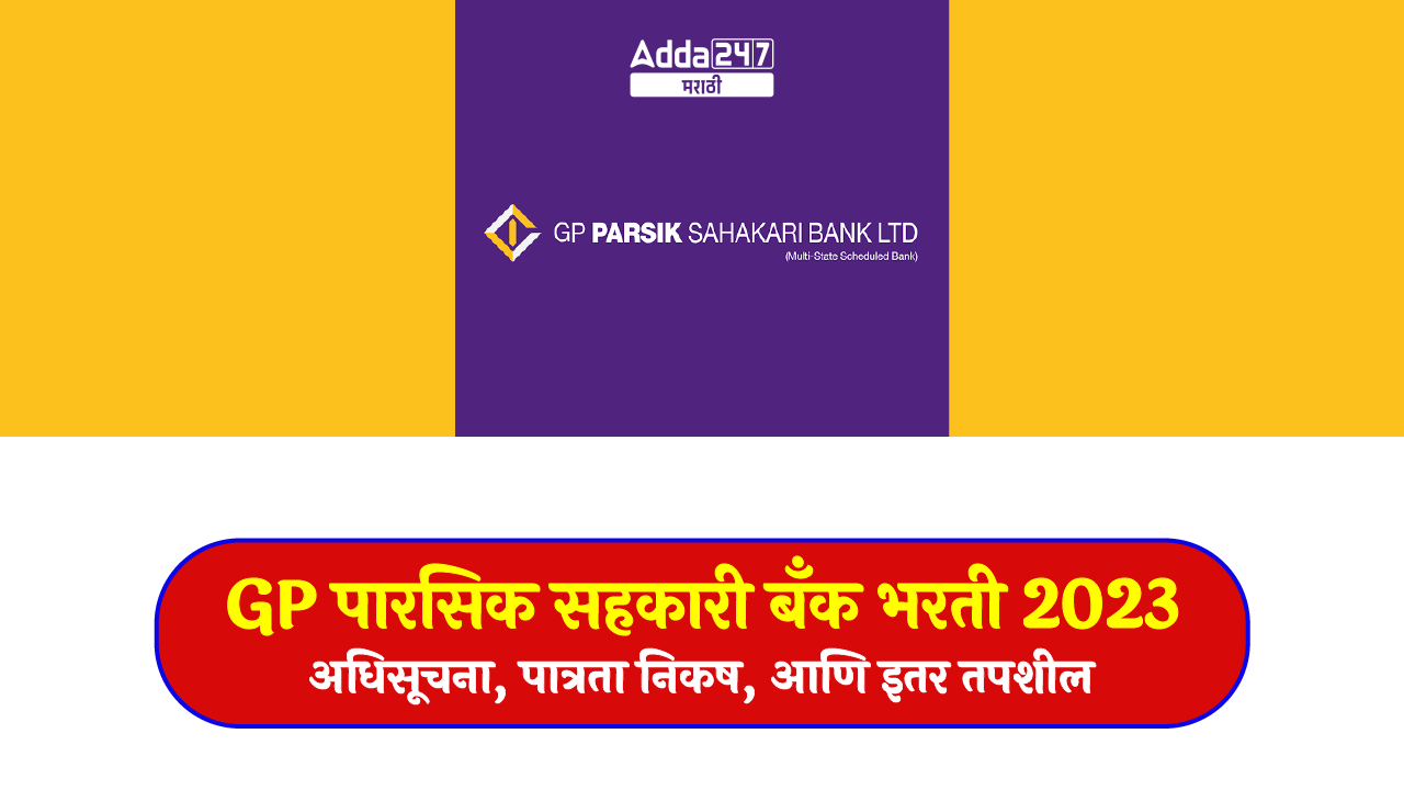 GP पारसिक सहकारी बँक भरती 2023