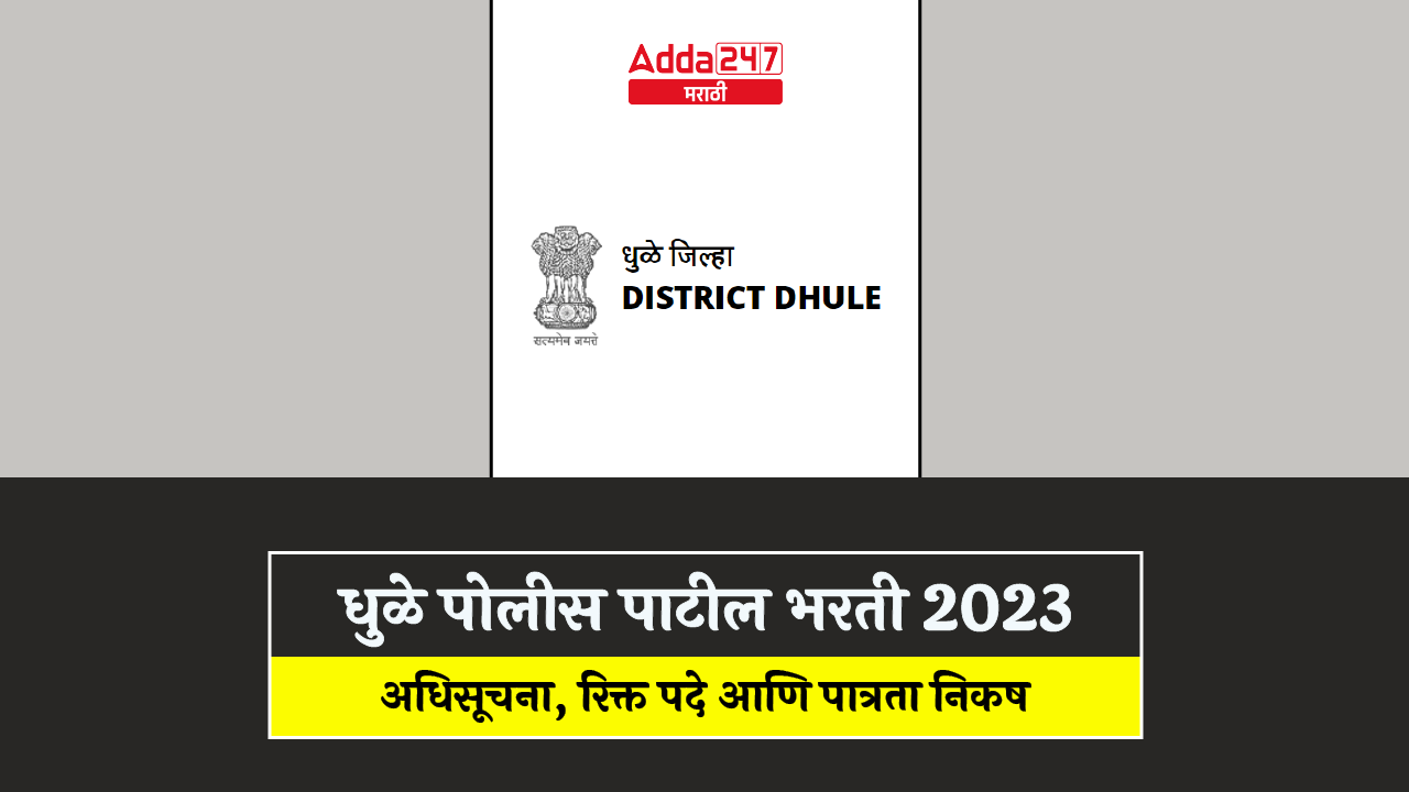 धुळे पोलीस पाटील भरती 2023