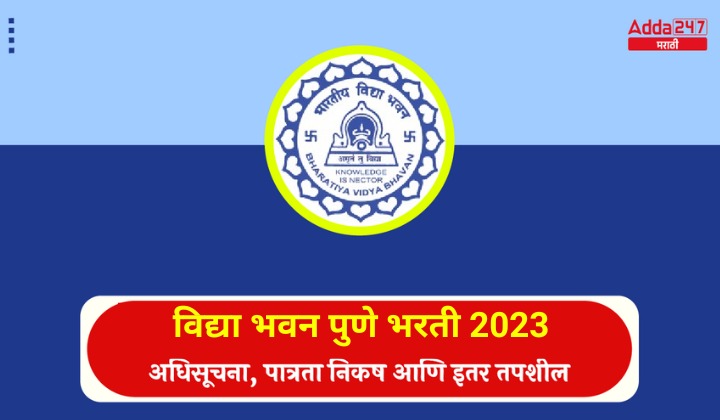 विद्या भवन पुणे भरती 2023 अधिसूचना, पात्रता निकष आणि इतर तपशील