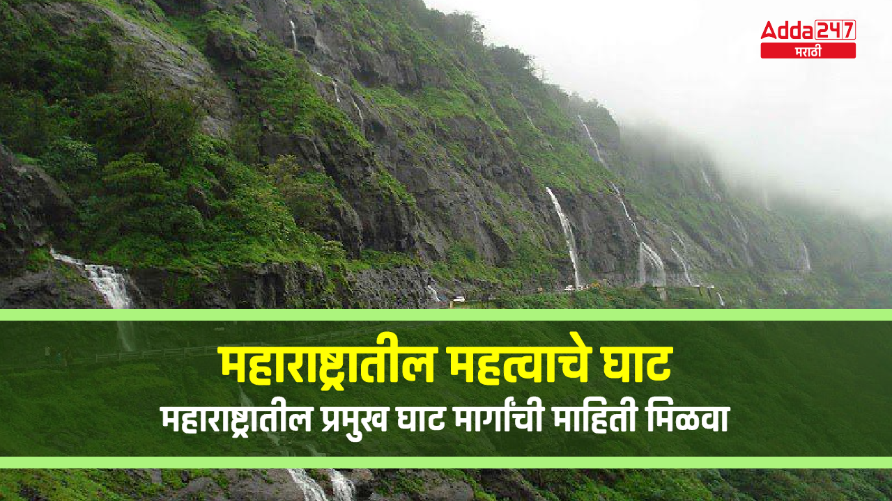 महाराष्ट्रातील महत्वाचे घाटमार्ग, जिल्हा परिषद भरती, अभ्यास साहित्य