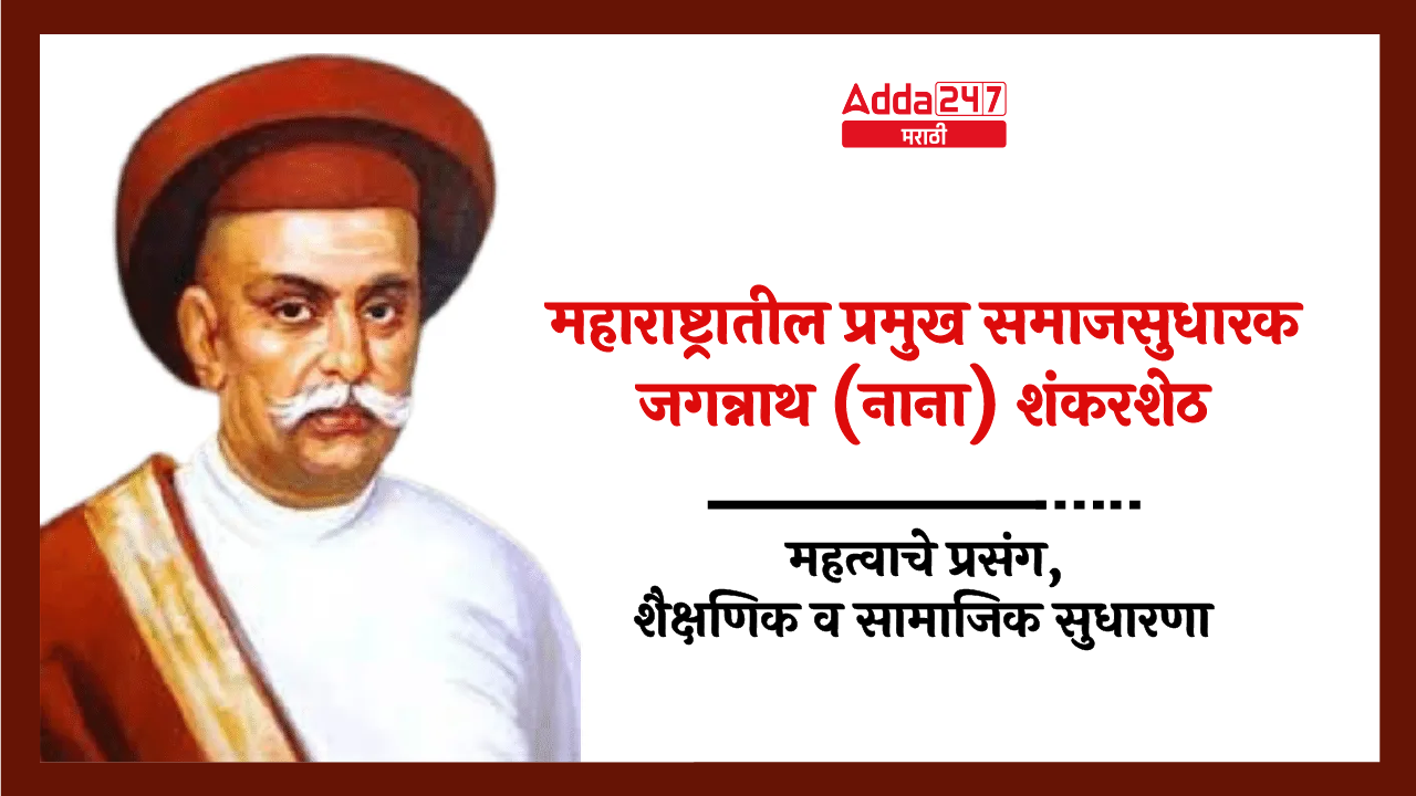 महाराष्ट्रातील प्रमुख समाजसुधारक जगन्नाथ (नाना) शंकरशेठ-01