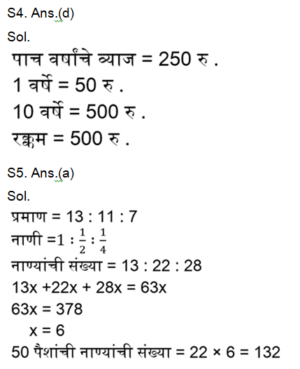 पोलिस भरती परीक्षेसाठी अंकगणिताचे दैनिक क्विझ : 4 नोव्हेंबर 2023_5.1