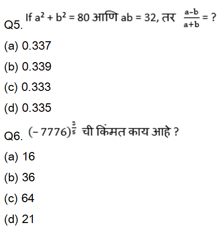 MPSC परीक्षेसाठी अंकगणित चाचणी दैनिक क्विझ: 7 नोव्हेंबर 2023_3.1
