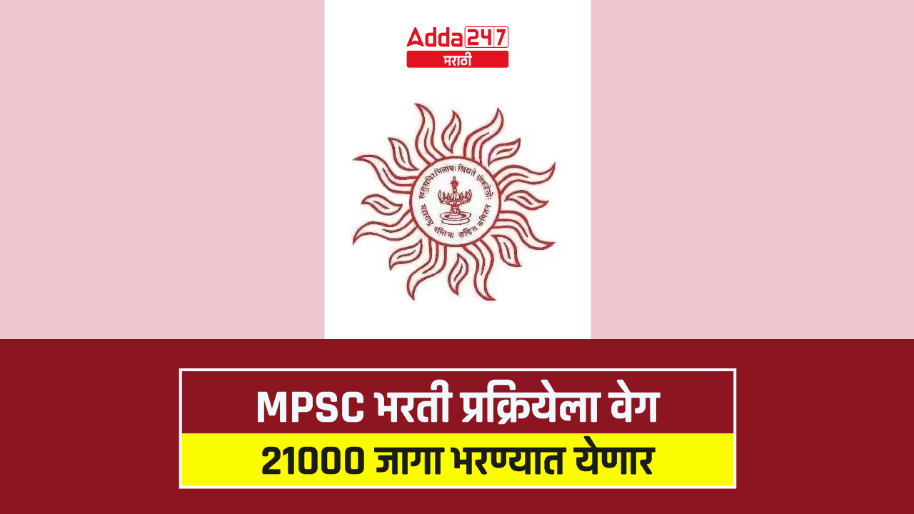 MPSC भरती प्रक्रियेला वेग