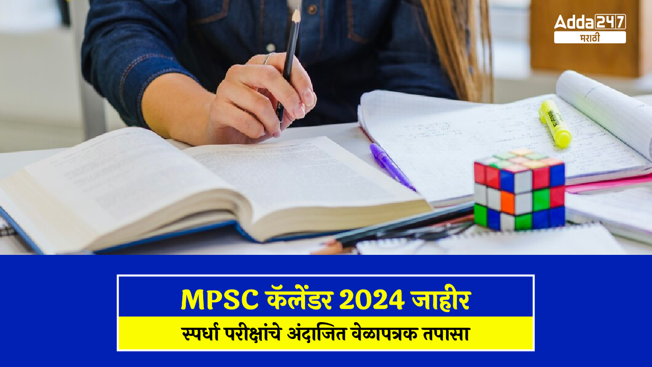 MPSC कॅलेंडर 2024 जाहीर