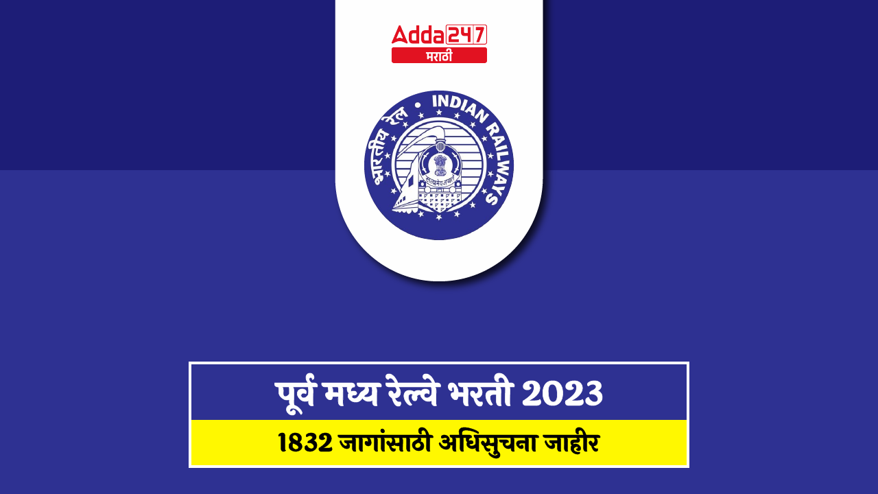 पूर्व मध्य रेल्वे भरती 2023